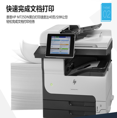 惠普(HP)LaserJet MFP M725數(shù)碼復合機打印機復印機一體機打印復印掃描