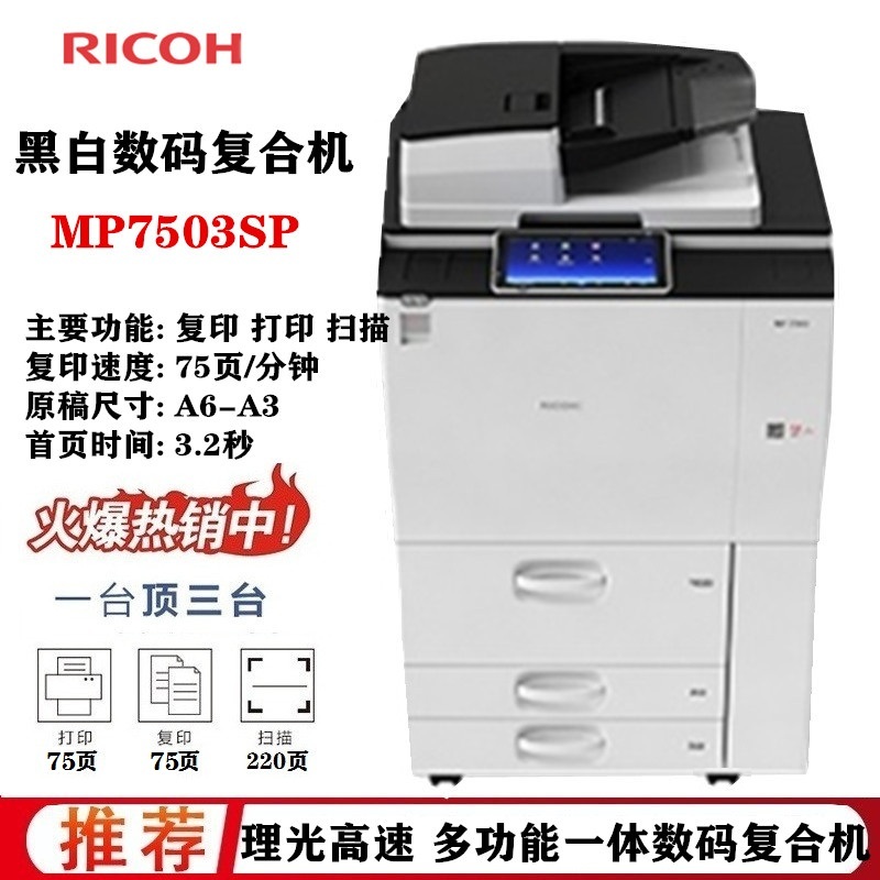 理光mp 7503sp黑白高速復(fù)印機(jī) a3 網(wǎng)絡(luò).